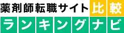 薬剤師転職サイト比較ランキングナビ