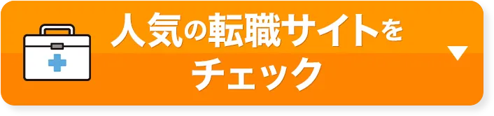 人気の転職サイトをチェック